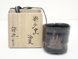 豊場惺也造　瀬戸黒酒盃（共箱）